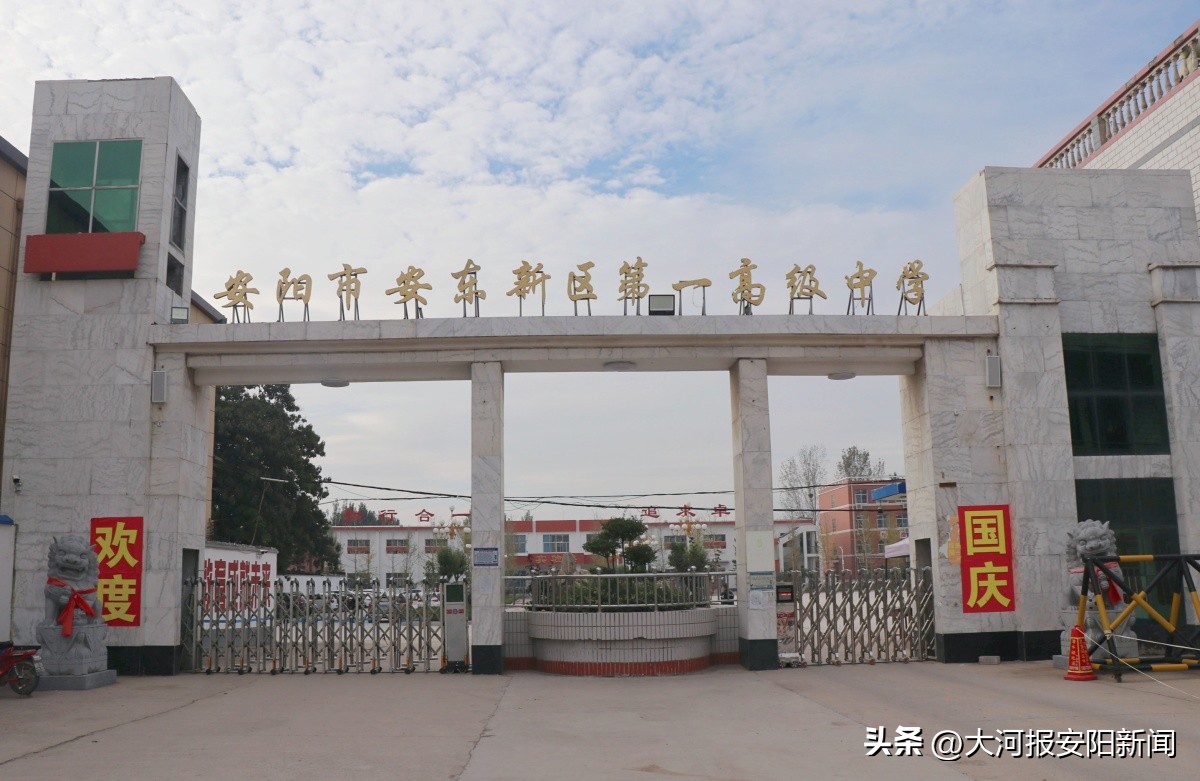 安阳这十年丨乘风破浪筑梦前行——安阳市安东新区第一高级中学高标准高起点快速发展
