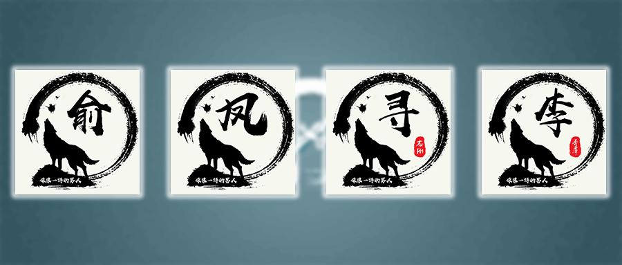 送给你50张狼图腾姓氏头像