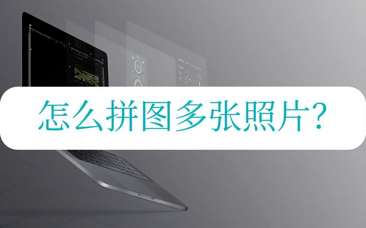 iphone怎么拼图多张照片,一次能拼30多张照片的拼图软件