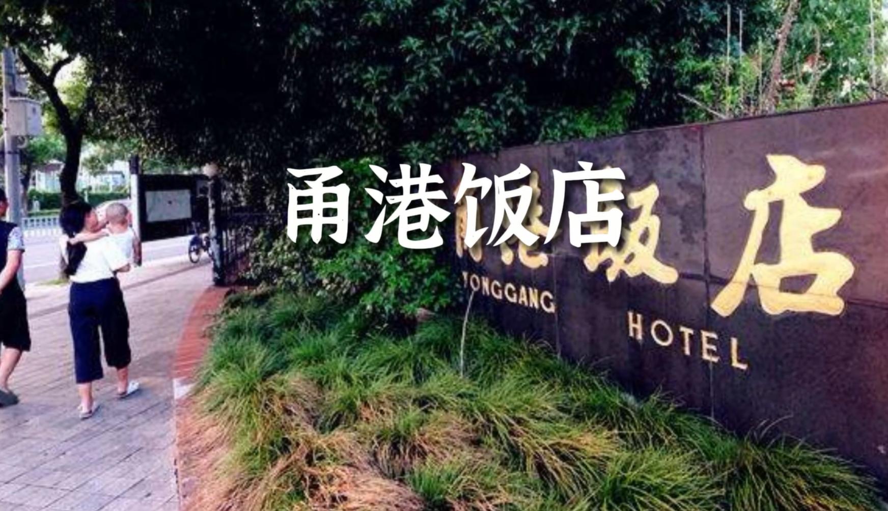 宁波有名的老饭店,宁波历史最久的饭店