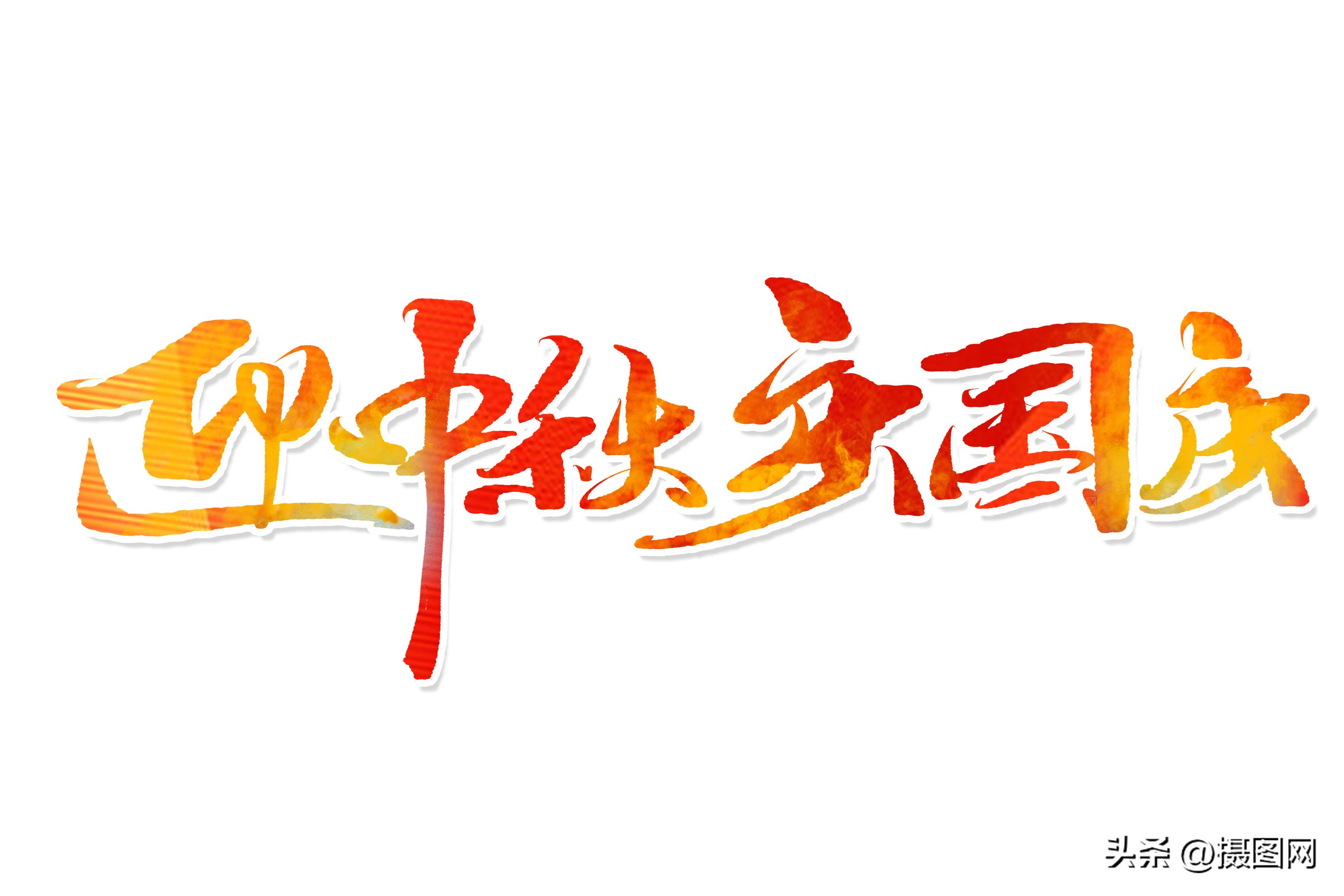 书法字体国庆,国庆节快乐书法艺术字