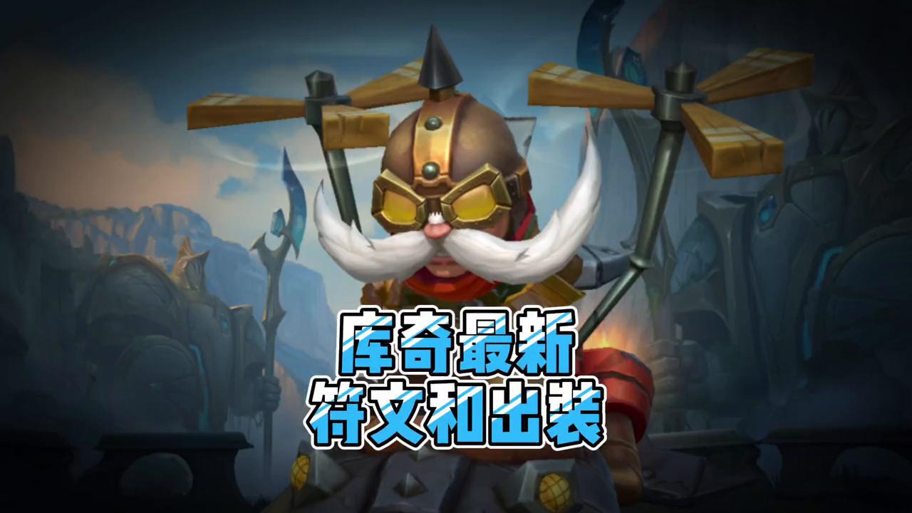 库奇符文天赋推荐最新,库奇飞机符文搭配