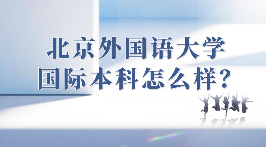 北京外国语大学成人本科报考条件,北京外国语大学在职本科招生