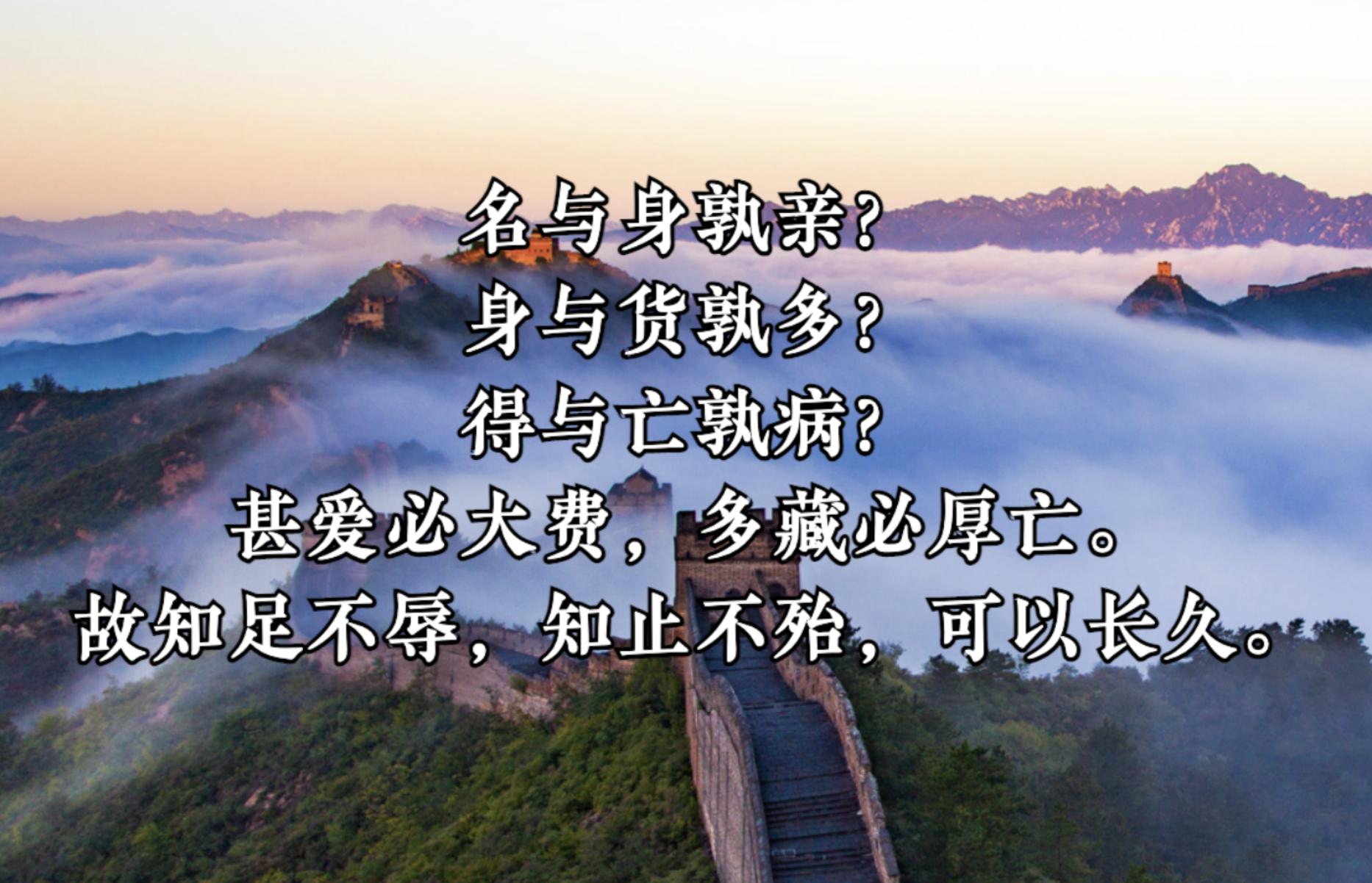 知足不辱知止不殆是道德经第几篇,道德经第四十章心不死则道不生