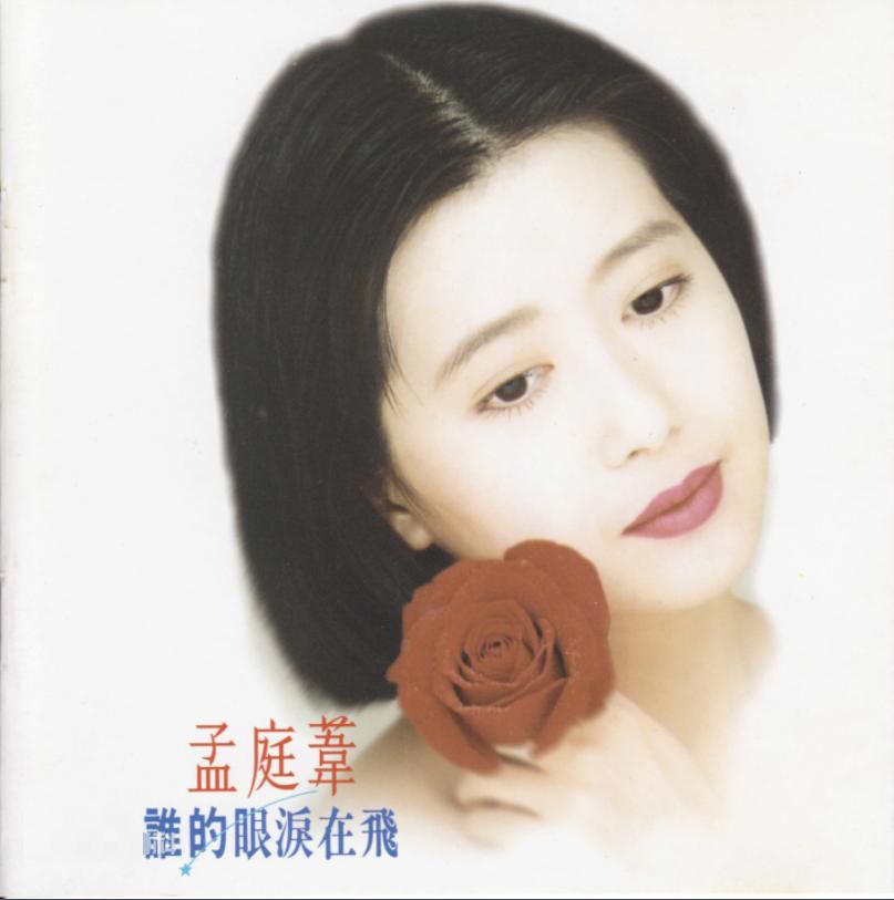 孟庭苇老公张志鹏个人资料,孟庭苇离婚以后过得好吗