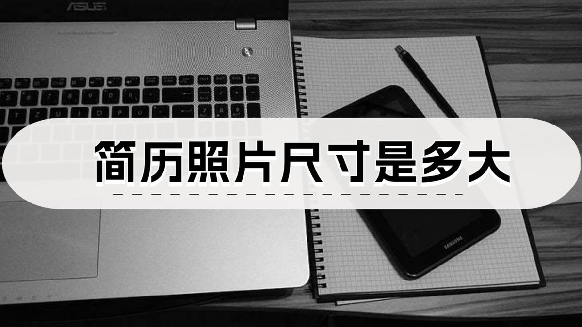 简历一般用多大尺寸照片,简历照片的尺寸