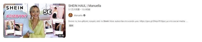 占据美国快时尚30%份额，SHEIN是如何在YouTube上收割女性用户？