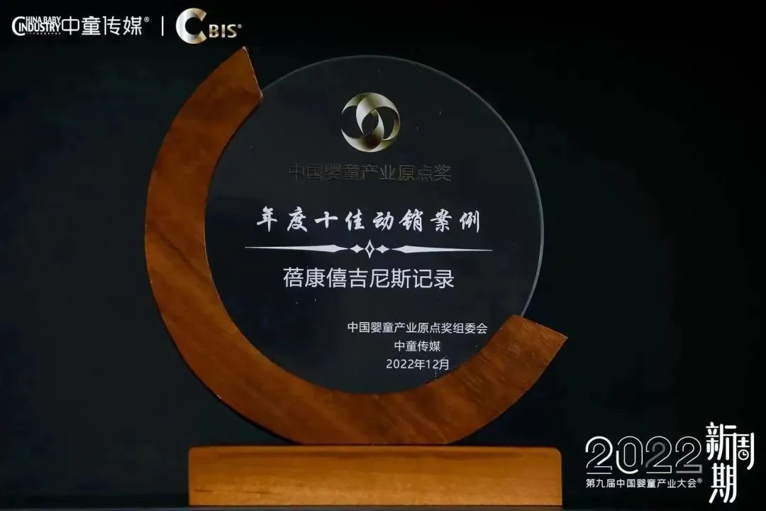 宜品蓓康僖实力斩获两项殊荣，以“领头羊”的奋进姿态迎战下五年