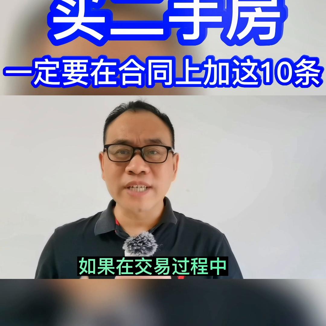 买二手房合同一定要加上这几句话,二手房交易需注意哪些问题