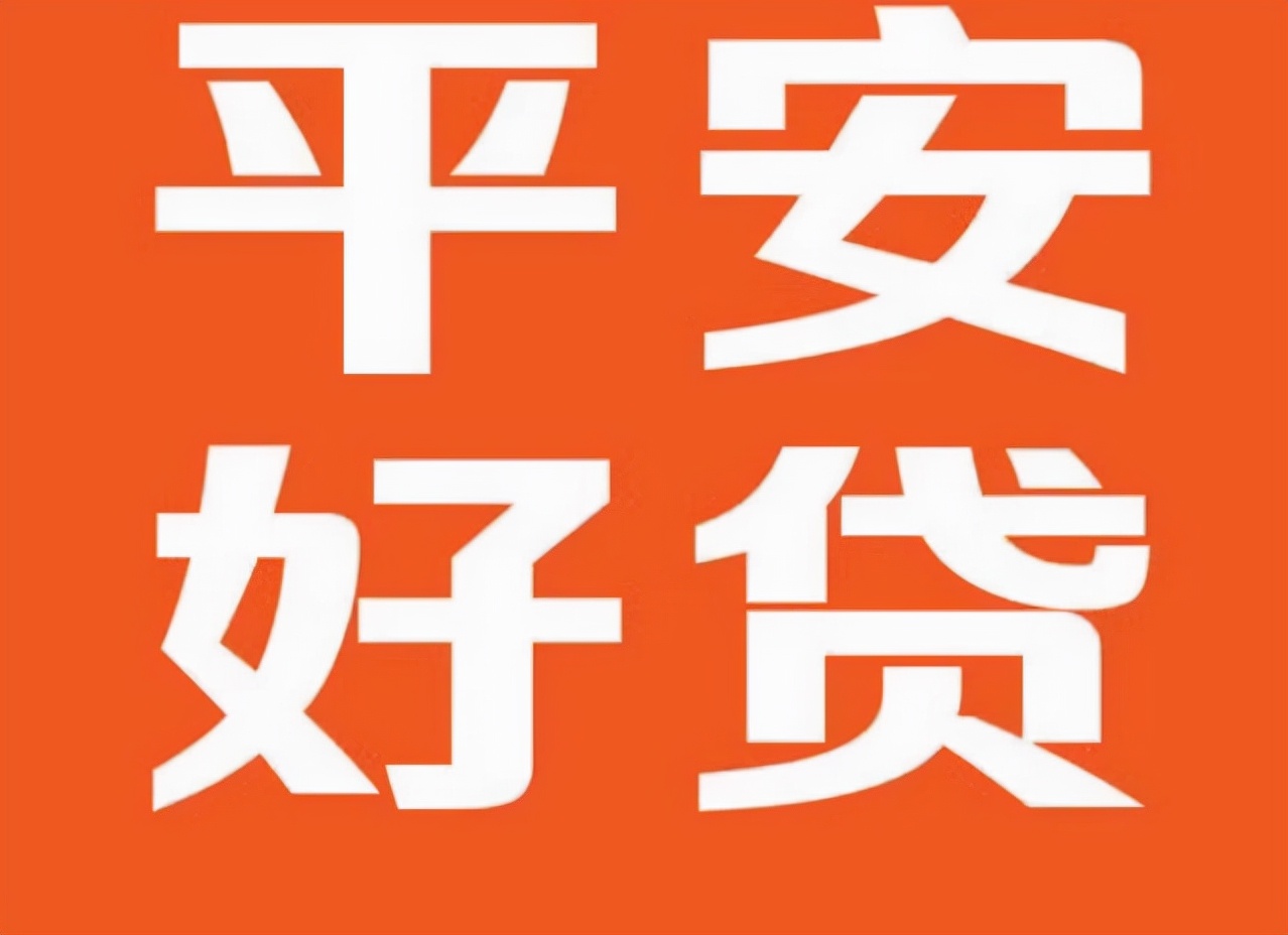 平安好贷怎么样靠谱吗,平安好贷申请方法