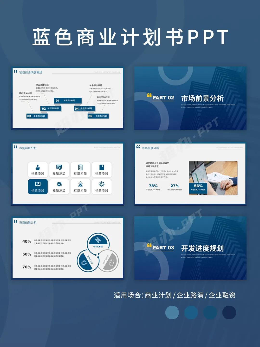PPT93|红色蓝色商业计划书PPT模板
