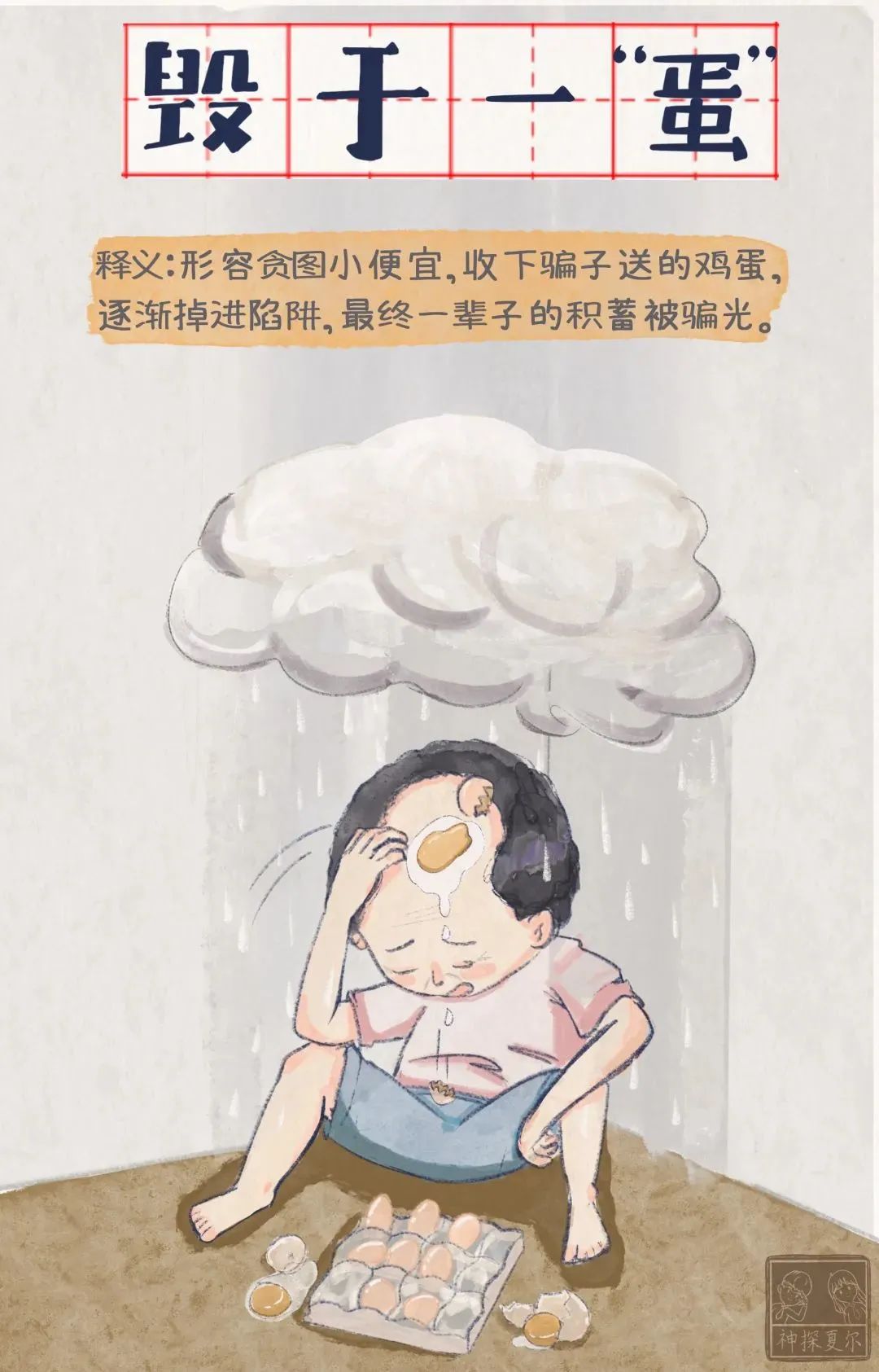 7个成语梗提醒爸妈远离养老诈骗,这七个成语戳破养老诈骗的秘密