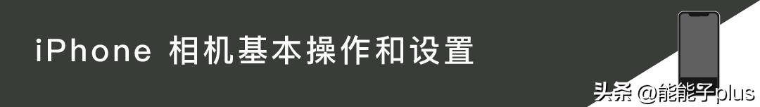 iphone12相机美颜怎么开,iphonex相机最佳设置
