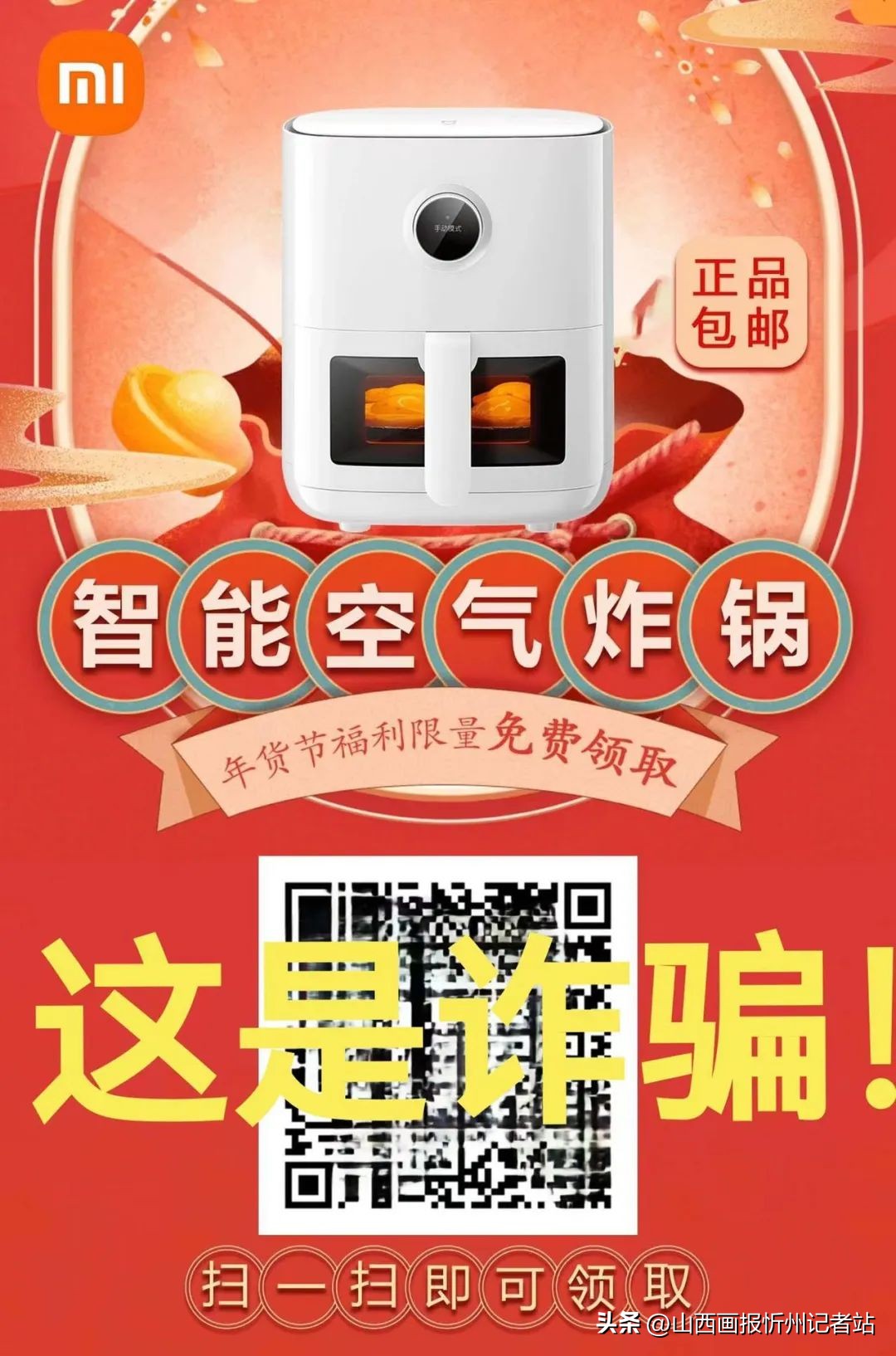 【反诈进行时】继“电饭煲、电风扇”之后“空气炸锅”又被*子骗**选为：可免费领取的*局骗**主角