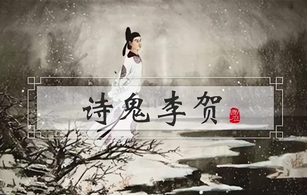 被称为诗鬼李贺,李贺十首诡异的诗