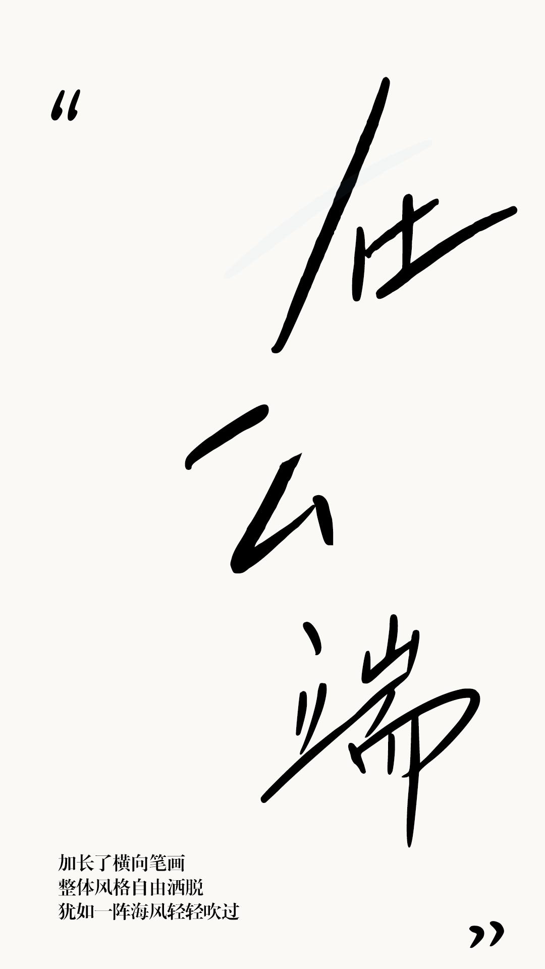 18款好看的手写字体分享,小清新的字体推荐