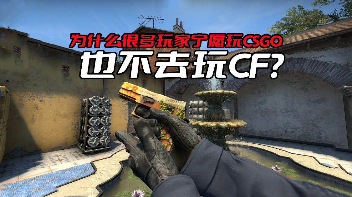 为什么玩cf的人玩不好csgo,为什么玩了csgo之后再玩cf很难受
