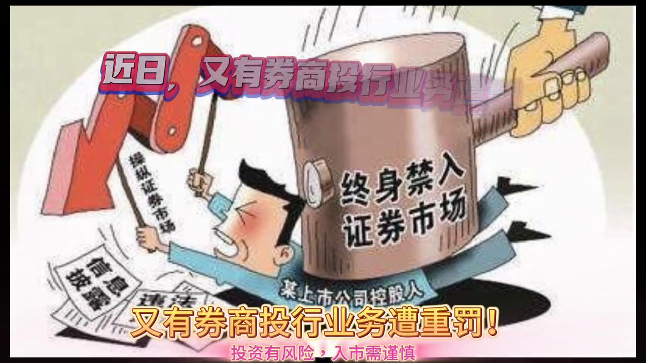 近期被处罚的券商,多家券商被采取措施