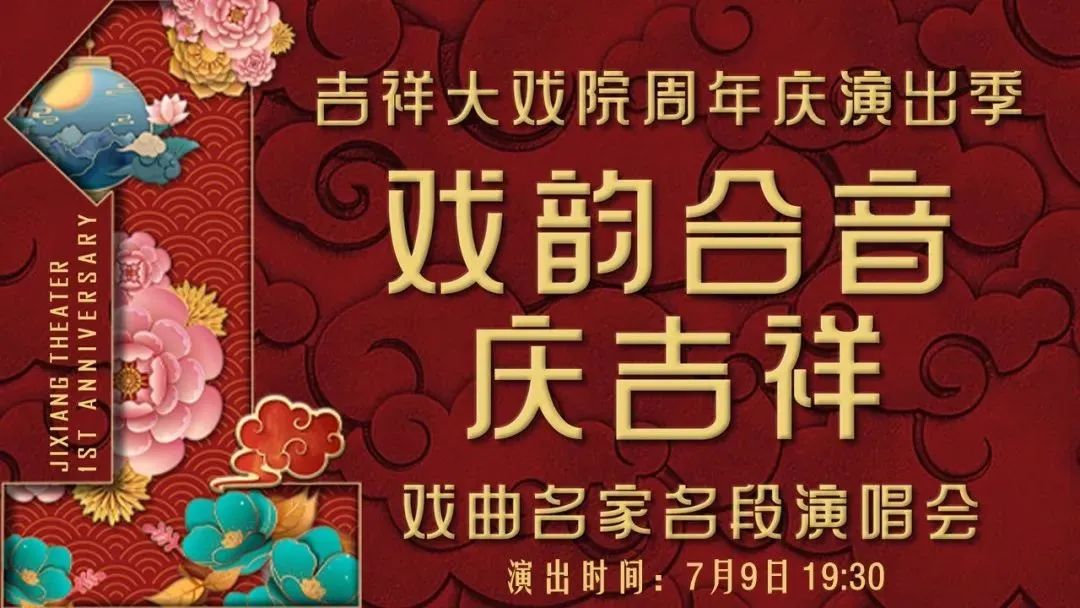 吉祥大戏院精彩演出好戏连台,大戏看北京展演季北京交响乐团