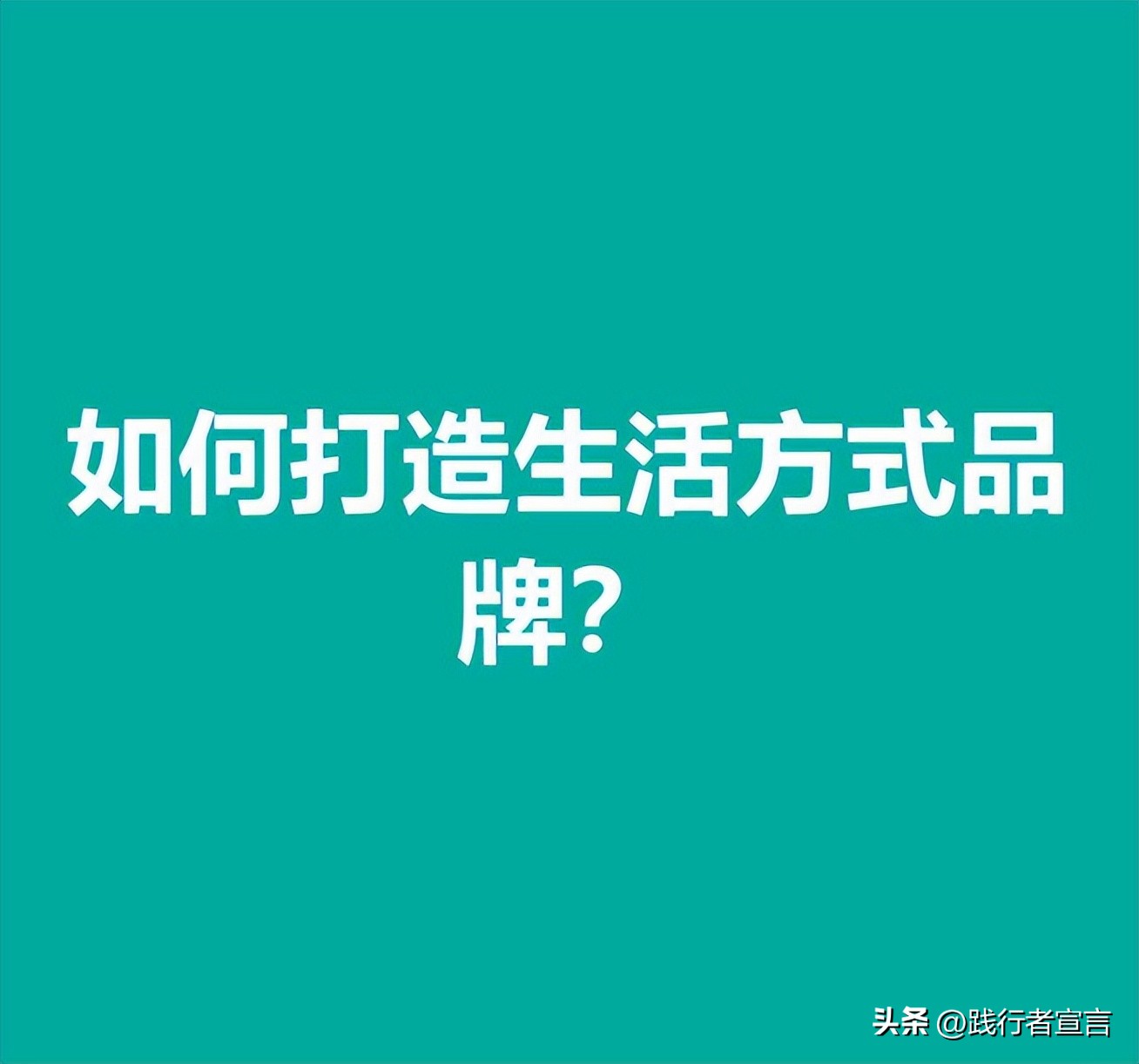 如何打造有潮流的家庭生活圈,打造生活方式品牌方案