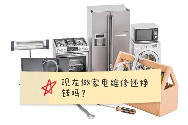 现在做家电维修还赚钱吗,家电维修挣钱吗现在