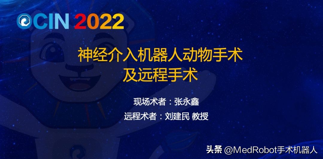 全球直播远程手术！爱博神经介入机器人闪耀东方脑血管病大会OCIN