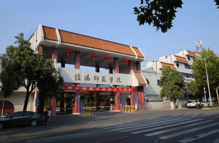 信阳师范学院教师摇篮,信阳师范学院教师的摇篮