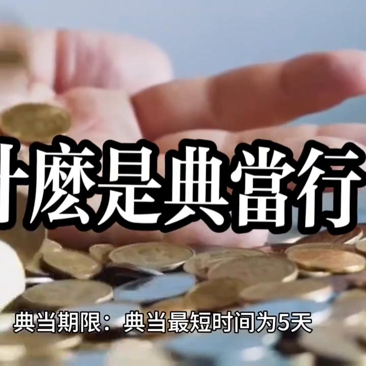 什么是典当行,什么是典当行牌照