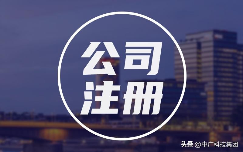 广东中字头注册公司流程,广东注册中字头公司流程及费用