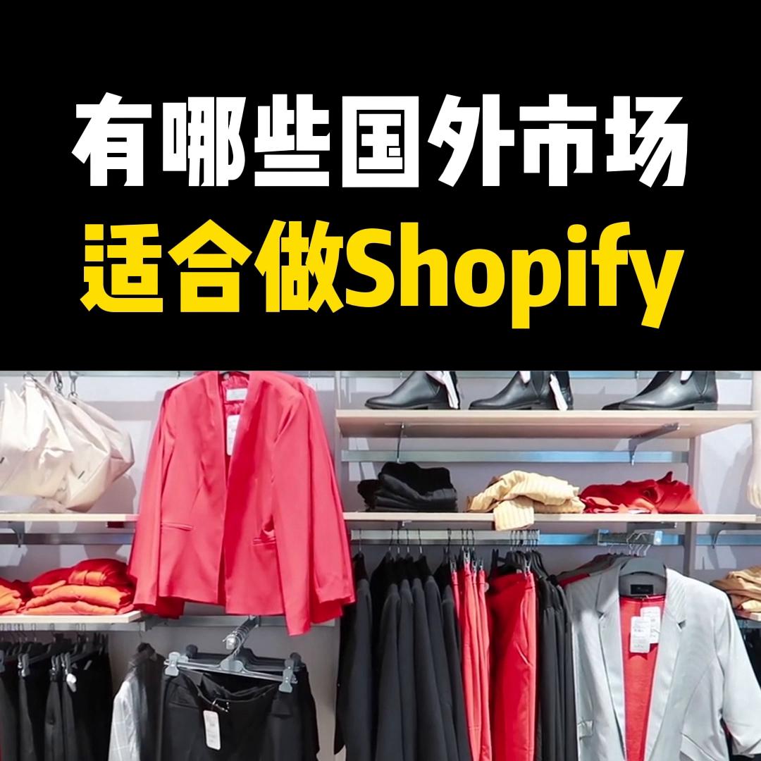 深圳跨境电商shopify,福建跨境电商shopify
