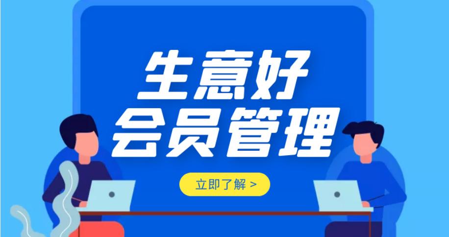 生意好会员管理系统一款实用的店铺会员/收银管理系统。