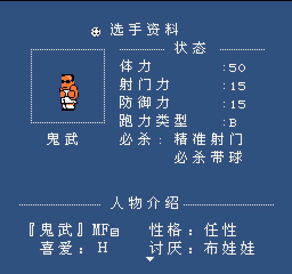 fc热血足球人物介绍,fc热血足球最强的球队