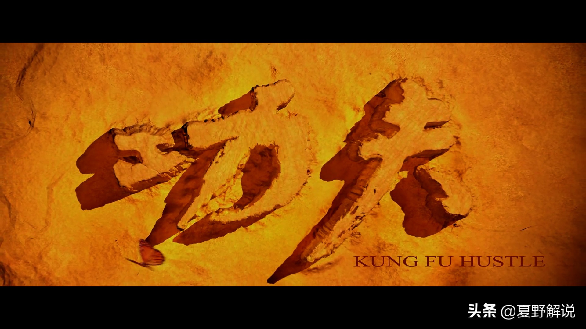 功夫为什么是星爷巅峰之作,功夫细节大揭秘