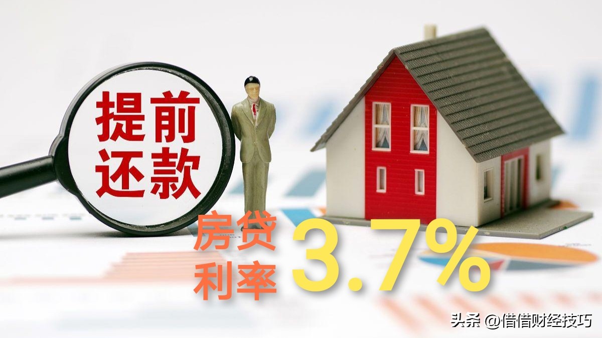房贷利率多少可以不考虑提前还款,房贷提前还款是哪一种方式更好呢