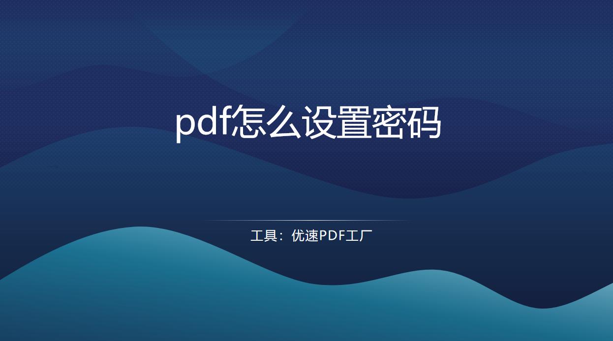 pdf怎么加密需要密码打开,别人加密的pdf怎么去除密码