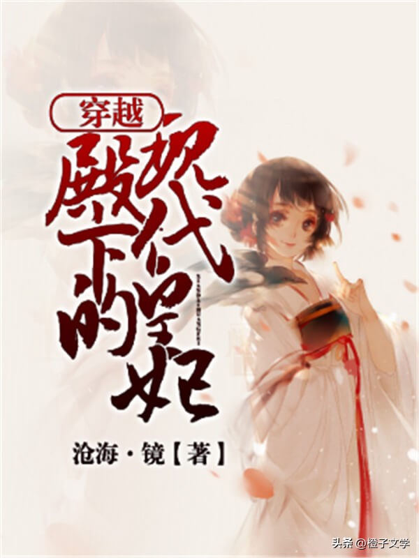 推荐最好看的穿越重生小说,细数五部经典的穿越重生小说