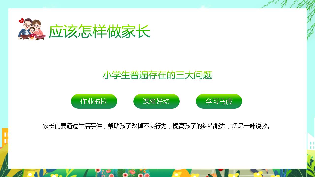 卡通风格绿色清新的家庭教育培训讲座，做好家长与孩子一起成长
