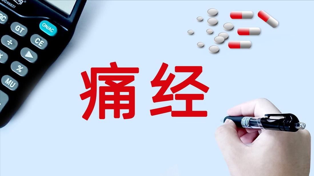 几种比较有效的缓解痛经的方法,最有效缓解痛经的方法