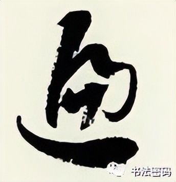 章草笔法,章草口诀大全100条