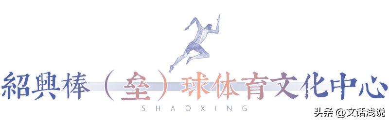 “亚运氛围感”UP！“跑男”绍兴开跑，这些亚运场馆你打卡了吗？