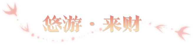 春季特典版本“百业兴”今日重磅开启，全江湖赚起来