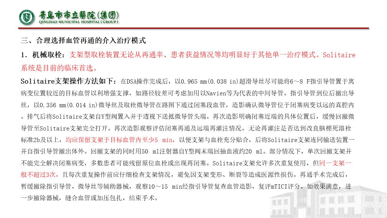 急性缺血性脑梗死早期血管内介入治疗指南