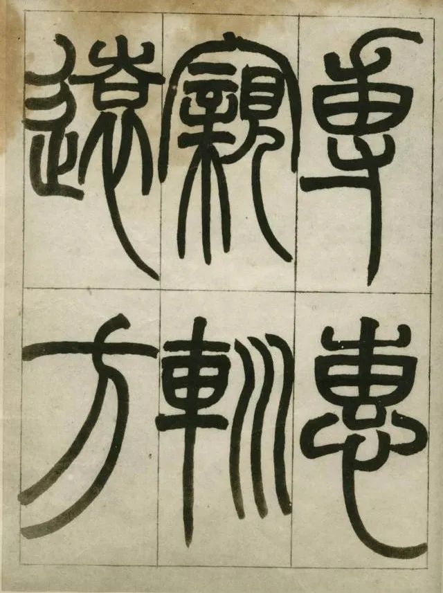 峄山刻石笔法,名家临写峄山碑作品