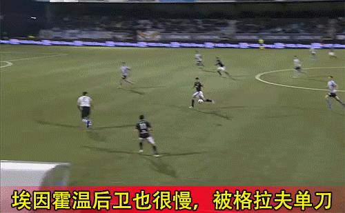 荷乙：埃因霍温FCvs格拉夫夏普！怕天怕地就是不怕埃因霍温FC？