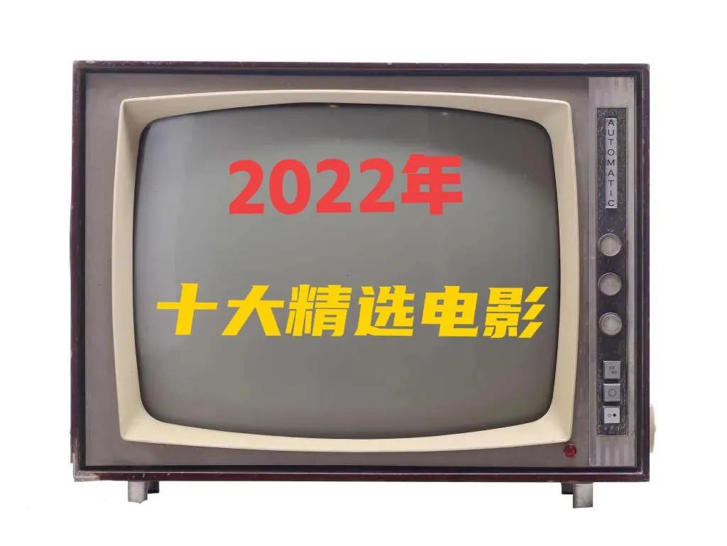 2022年的十大电影,2022年最火电影十大排名