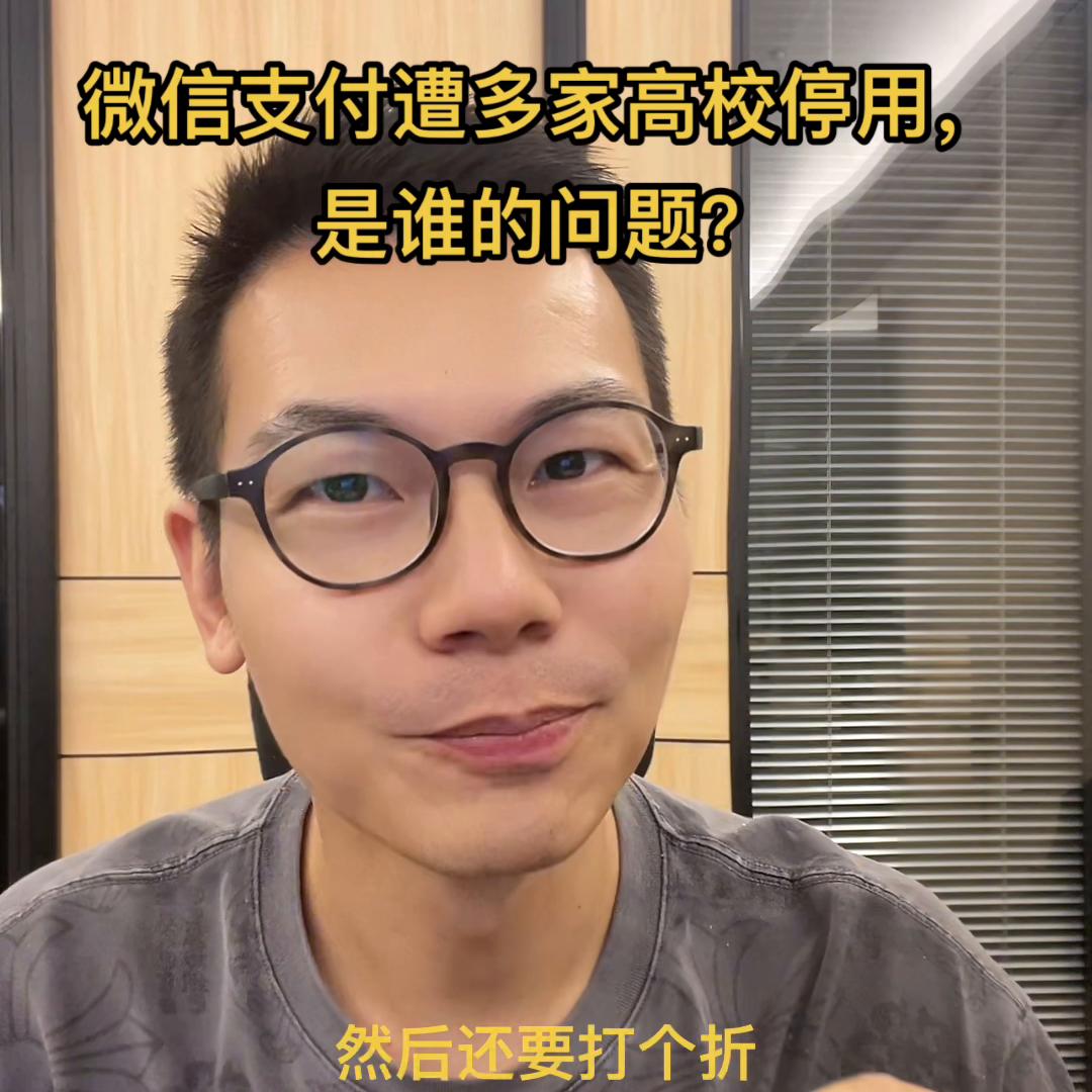 多家高校公告停用微信支付提示,#多家高校公告停用微信支付