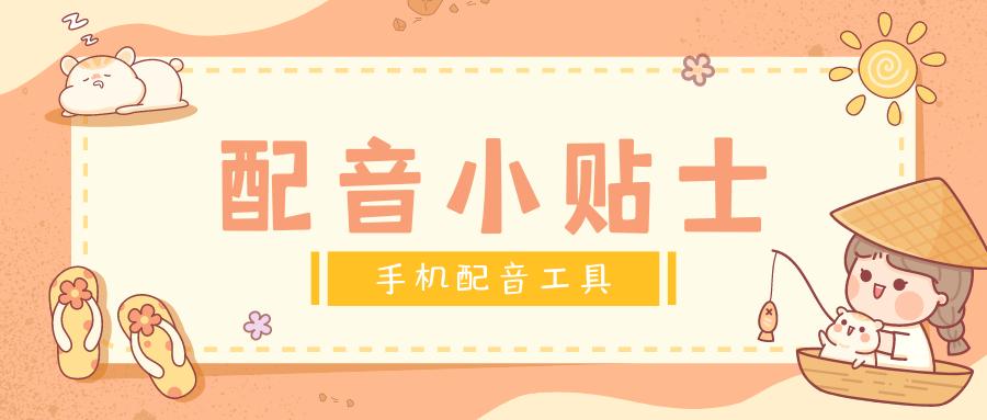 手机配音技巧和经验分享,安卓手机配音教程