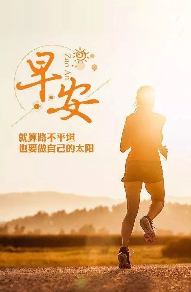 最新早安心语正能量短句,早安的问候语正能量句子励志图片