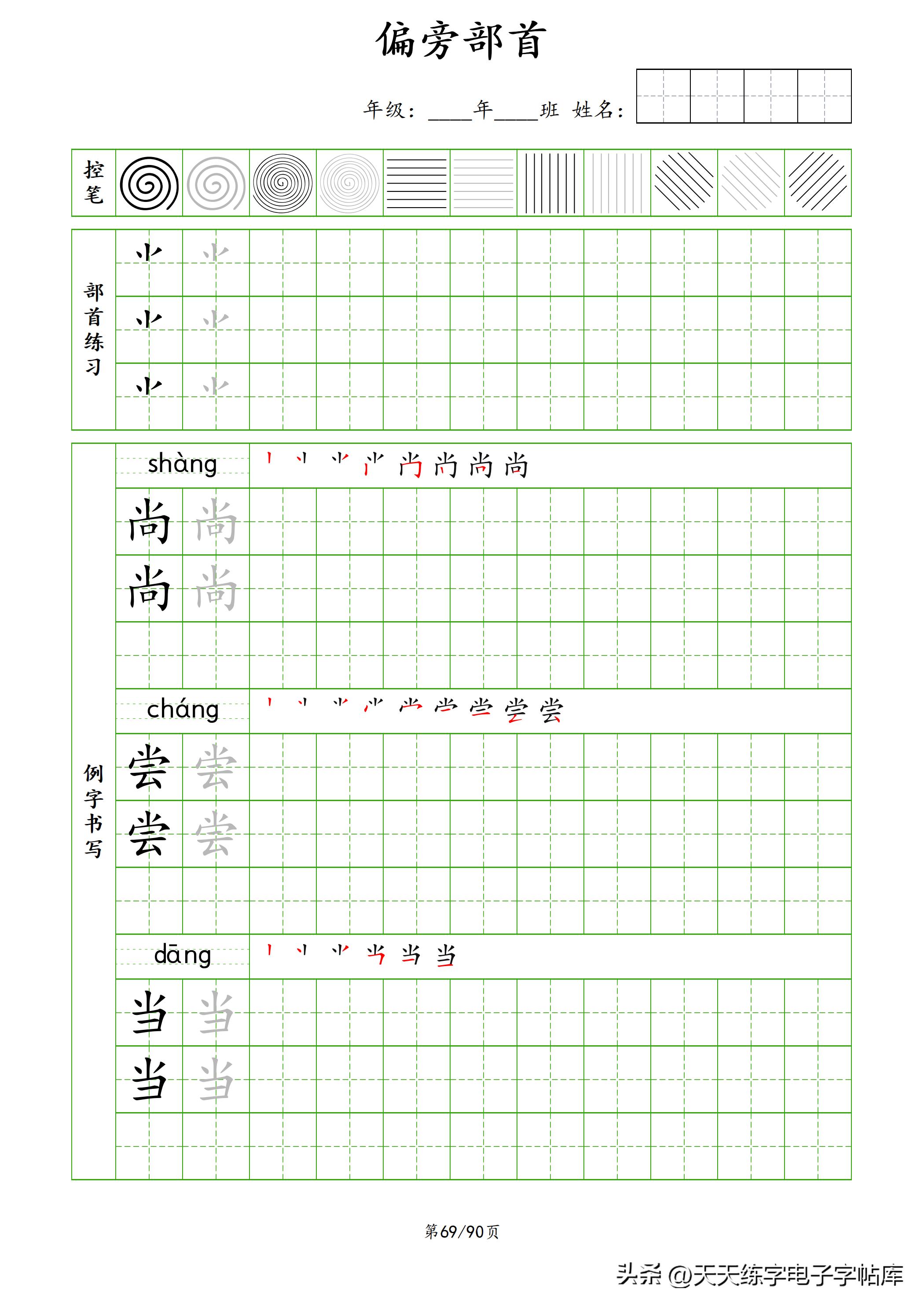 100个偏旁部首教学视频,偏旁部首运笔练习