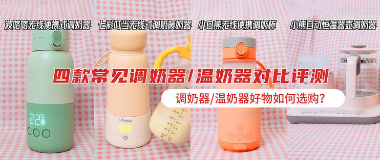 调奶器推荐,调奶器恒温性价比